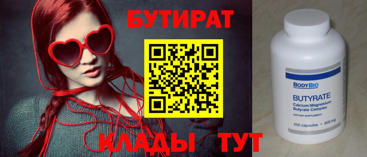 БУТИРАТ бутандиол  Бутират  Сунжа  Вход с VPN 